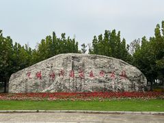 -上海海湾国家森林公园