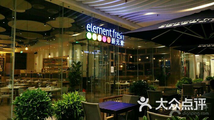 新元素餐厅element fresh(滨江龙湖天街店)图片 第7张