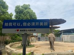 -常州淹城野生动物世界