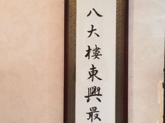 -东兴楼饭庄(六里桥店)
