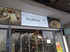 门面-八珍玉食鸡煲·打边炉(印象城店)