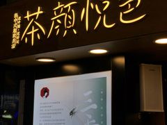 门面-茶颜悦色(长郡步行街口店)