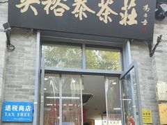 -吴裕泰茶庄(前门大街店)