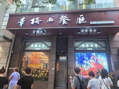 -华梅西餐厅(哈尔滨中央大街店)