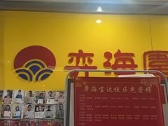 -弈海围棋学堂(夕照寺校区)