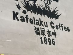 -猫屎咖啡(陶溪川店)