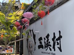 -三溪村