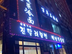 -金达莱冷面百年石锅饭(宾馆胡同店)