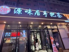 -源味居手把签烧烤(长春一店)