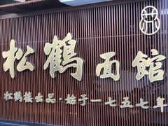 -松鹤面馆·古法焖肉面(观前店)