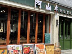 -阿山卓·野生菌火锅·纳西火塘烤肉