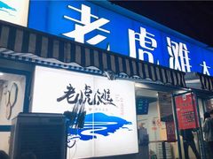 门面-老虎滩大连海鲜烧烤(建邺云锦路总店)