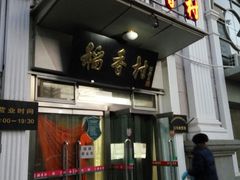 门面-北京稻香村(花市店)