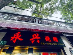 门面-永兴烧腊