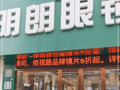 -明月眼镜(三坝店)