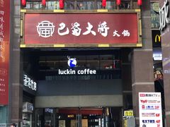 门面-瑞幸咖啡(第一城店)