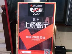 -同得兴 Since·1995 传统苏式面馆(十全街店)