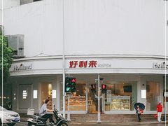 -好利来(道前街店)