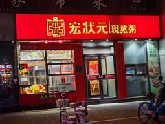 -宏状元现熬粥·京味菜(黄寺大街店)