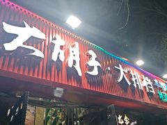 -大胡子海鲜·天津菜·砂锅烧烤(五大道创始店)