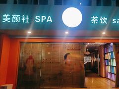 -Sakura·美颜社·日式私汤SPA