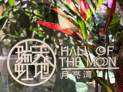 -瑞虹新天地月亮湾