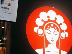 -霸王茶姬(常熟印象城店)