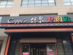 门面-佧裴烤肉(曲江店)