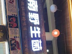 门面-云南野生菌石锅鱼石锅鸡(大金塔店)