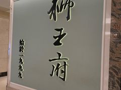 -狮王府淮扬菜(新街口友谊店)