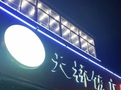 门面-天桥饭店·特色海鲜(金山嘴渔村店)