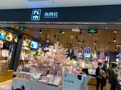 -九木杂物社(凯德西直门店)
