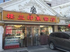 门面-楼兰印象(朝外店)