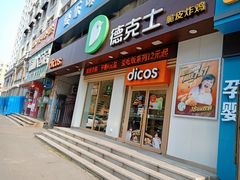 -德克士(中心医院店)