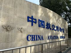 -中国航空博物馆