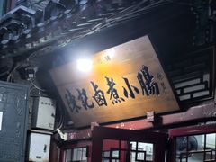 -陈记卤煮小肠