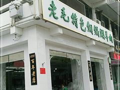 门面-老毛手抓·盐池滩羊非遗手抓(宁夏总店)