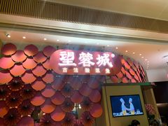 门面-望蓉城·古法酸菜鱼(世纪汇店)