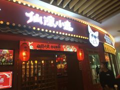 门面-仙隐小鹿中華の日料(荣民龙首广场店)