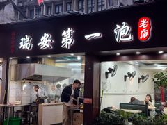 -瑞安第一泡·后街泡泡(虹桥后街店)