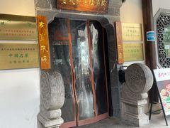 门面-东门口涮肉·砂锅·烤串(老门东店)