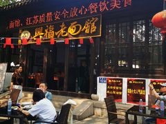 -兴福老面馆(寺路街店)