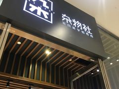 -九木杂物社(中心店)