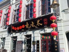 门面-北三老太太烧烤(人生一串上榜店)