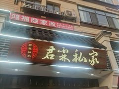 -君霖海鲜私房菜(春柳店)