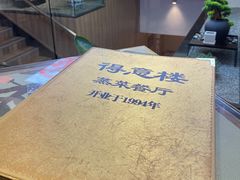 -得意楼蒸菜馆