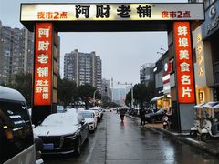 -阿财老铺·老蚌埠龙虾城(华夏总店)