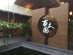 -百丈园(陈村店)