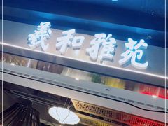 门面-羲和雅苑烤鸭坊(丰台万达店)