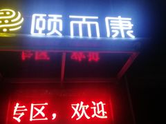 门面-颐而康·按摩·艾灸·足疗(武陵大道店)